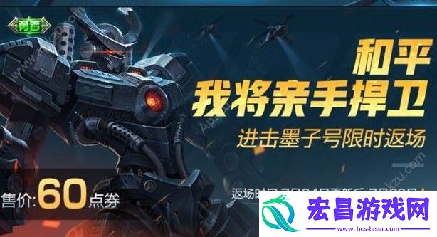 王者荣耀进击墨子号返场60点劵点券限时出售