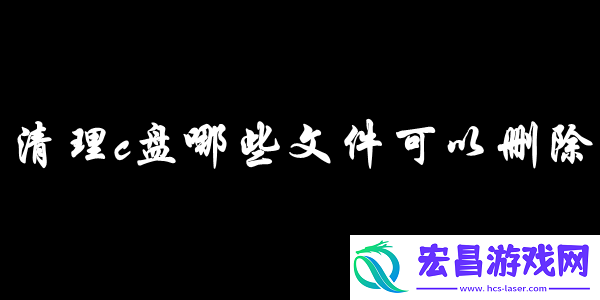清理c盘哪些文件可以删除