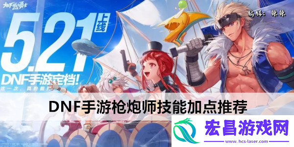 地下城与勇士起源枪炮师技能怎么点