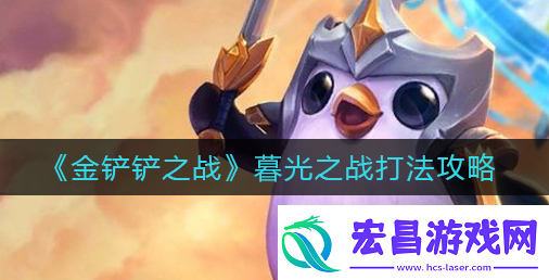 金铲铲之战暮光之战攻略详解