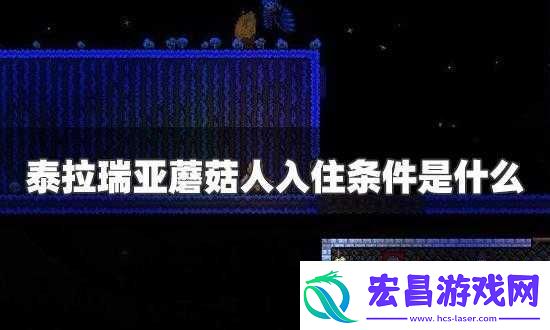 泰拉瑞亚如何邀请蘑菇人入住