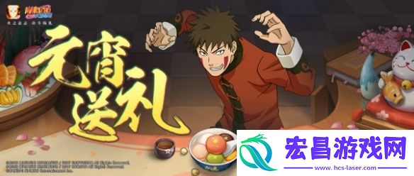 元宵飘香迎佳节火影忍者手游美味福利不可缺