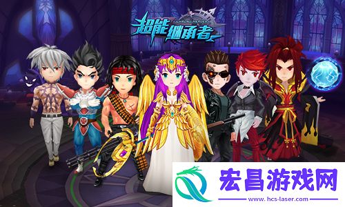 超能继承者花式秀战力好礼送不停