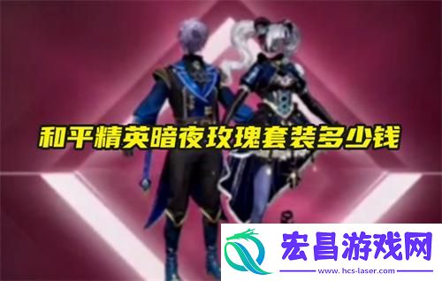和平精英暗夜玫瑰套装多少钱