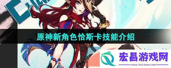 原神恰斯卡技能是什么