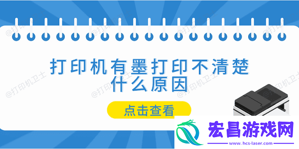 打印机有墨打印不清楚什么原因