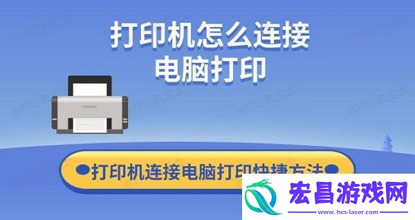 打印机怎么连接电脑打印