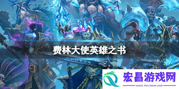 炉石传说费林大使英雄之书费林大使第一关