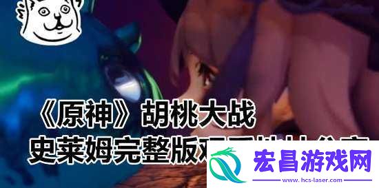 史莱姆大战胡桃免费观看