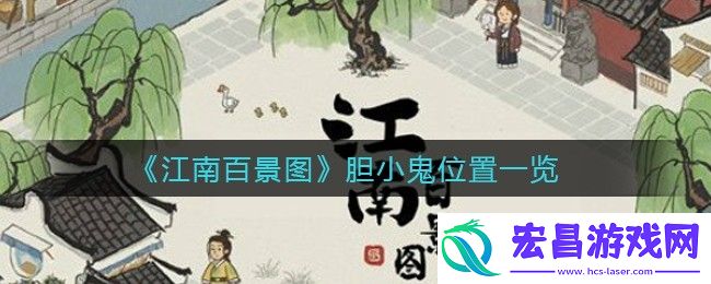 江南百景图胆小鬼位置在哪