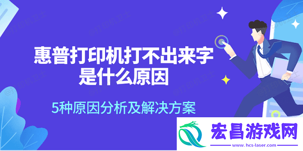 惠普打印机打不出来字是什么原因