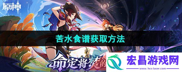 原神5.1苦水食谱怎么获取