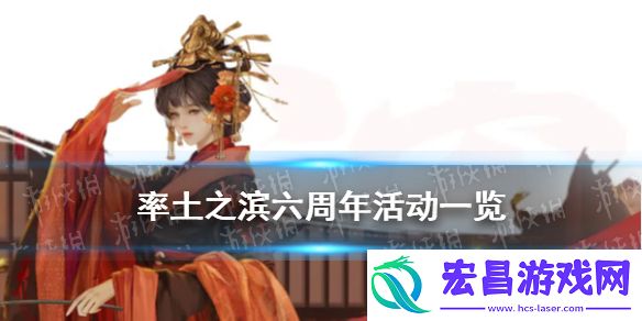 率土之滨三国弈临兵列阵率土之滨六周年活动汇总率土之滨6周年庆活动玩法奖励一览