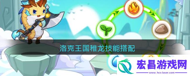 洛克王国稚龙技能搭配
