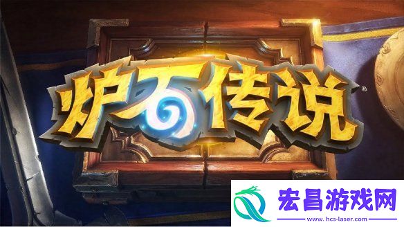炉石国服修复完毕