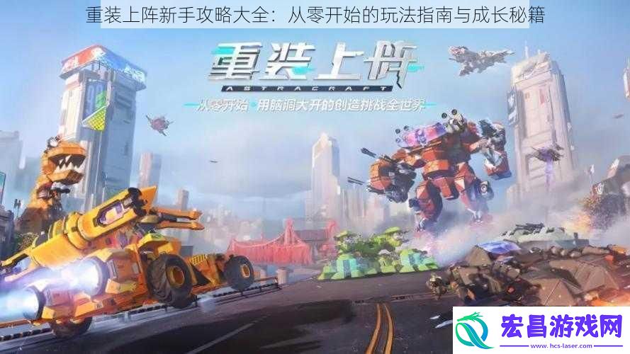 重装上阵新手攻略大全