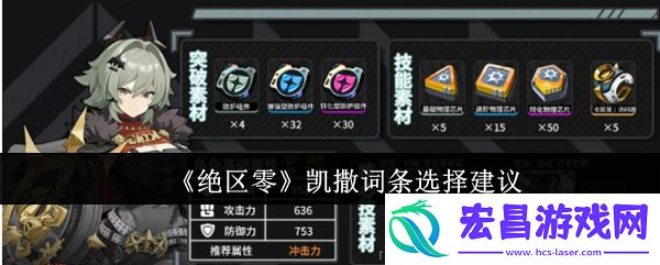 绝区零凯撒词条怎么选