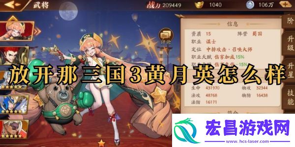 放开那三国3黄月英怎么样详情