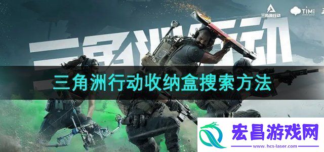 三角洲行动怎么搜索收纳盒