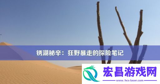 锈湖秘辛