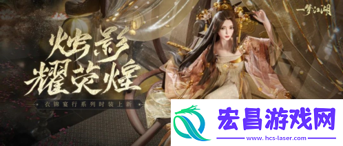 一梦江湖全新衣锦宴行系列时装