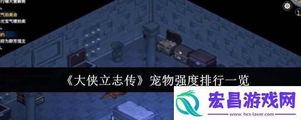 大侠立志传宠物哪个厉害
