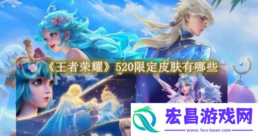 王者荣耀520限定皮肤是什么