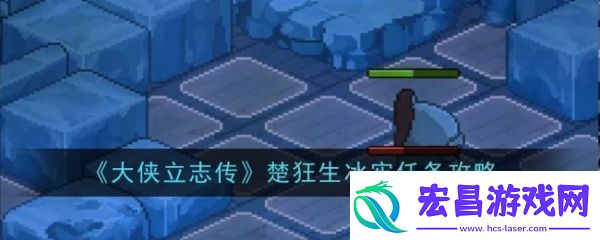 大侠立志传楚狂生冰牢任务怎么过大侠立志传楚狂生冰牢任务攻略
