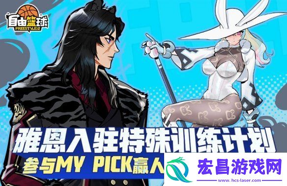 自由篮球超人气“雅恩”角色免费派送