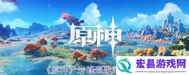 原神岩峰巡歌有什么效果