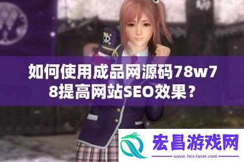 成品网源码