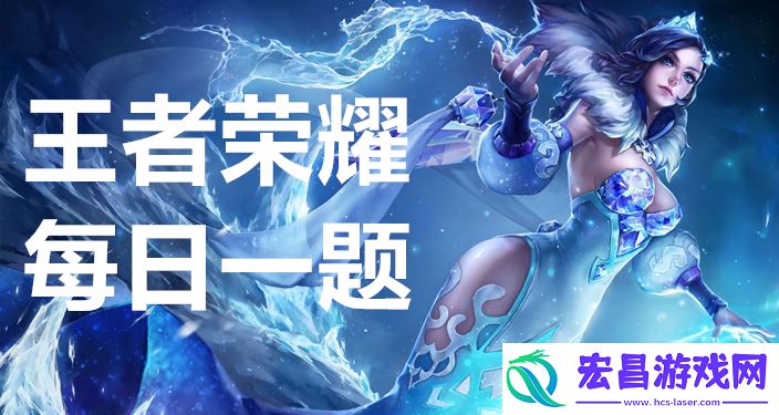 王者荣耀每日一题5月21日答案是什么