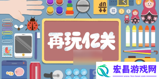 再玩亿关怎么办才能通关再玩亿关攻略大全