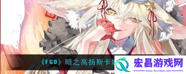 fgo暗之高扬斯卡娅怎么样