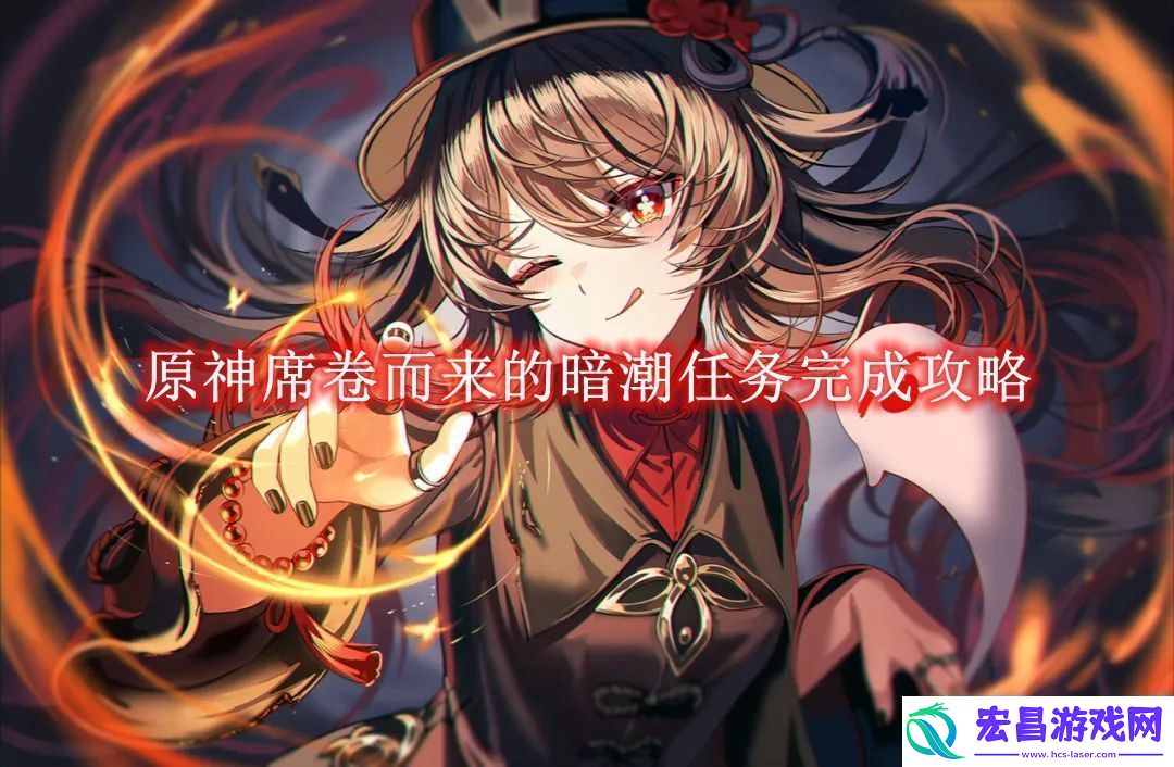 原神席卷而来的暗潮任务完成攻略