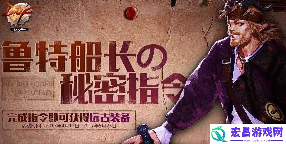 DNF鲁特船长秘密指令探秘与奖励详解