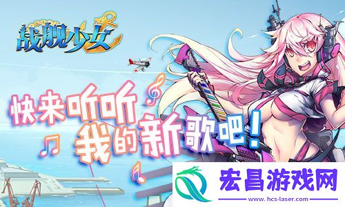 战舰少女安卓iOS新服开启贝尔法斯特阿拉斯加上线