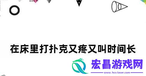 打扑克啊好痛