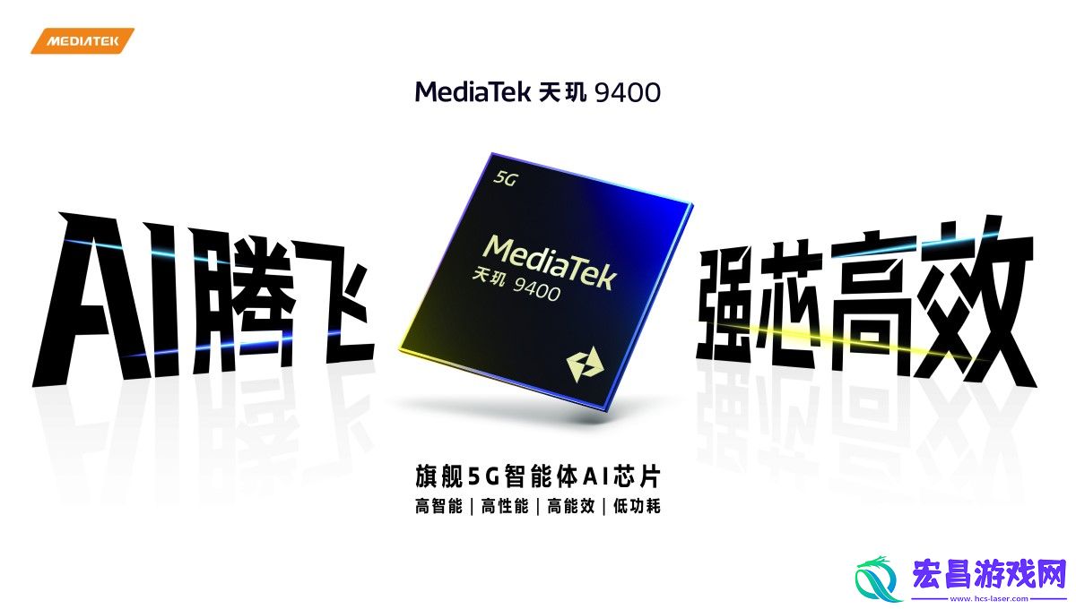 联发科发布天玑9400单核性能提升了35%