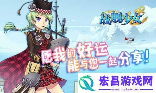 战舰少女安卓iOS新服开启贝尔法斯特阿拉斯加上线