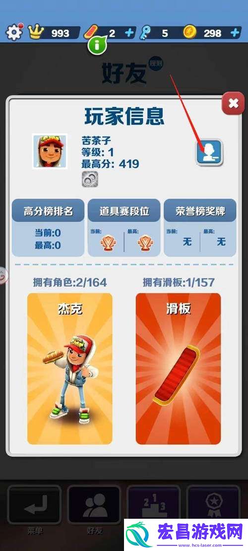 地铁跑酷怎么删除好友