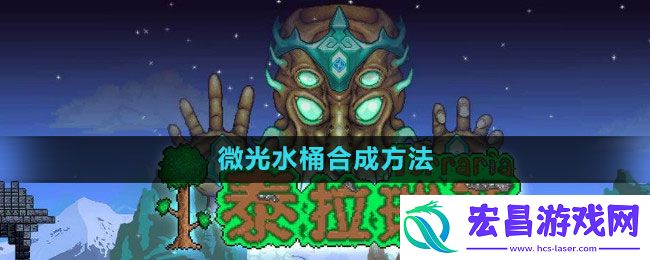 泰拉瑞亚微光水桶怎么制作