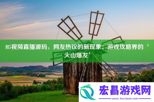 H5视频直播源码友热议的新现象
