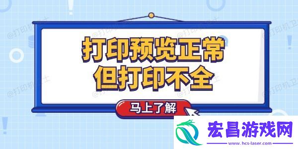 打印预览正常但打印不全怎么回事
