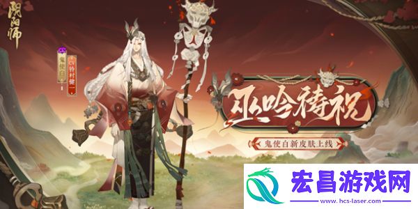 阴阳师鬼使白新皮肤怎么获得