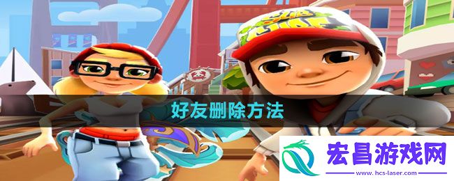 地铁跑酷怎么删除好友