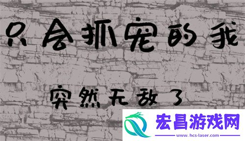 只会抓宠的我突然无敌了新手兑换码大全只会抓宠的我突然无敌了最新兑换码