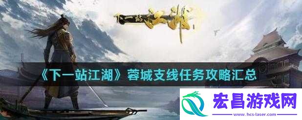 下站江湖蓉城支线任务攻略流程