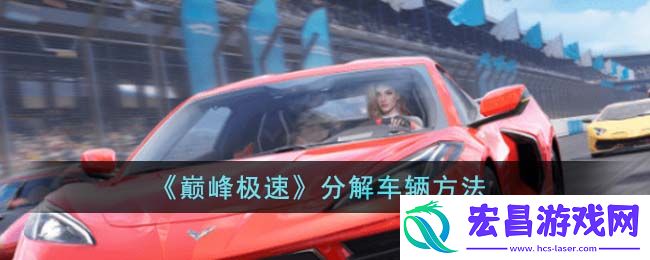 巅峰极速怎么分解车辆