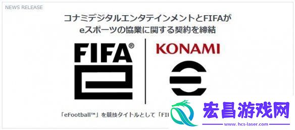 科乐美与FIFA达成合作